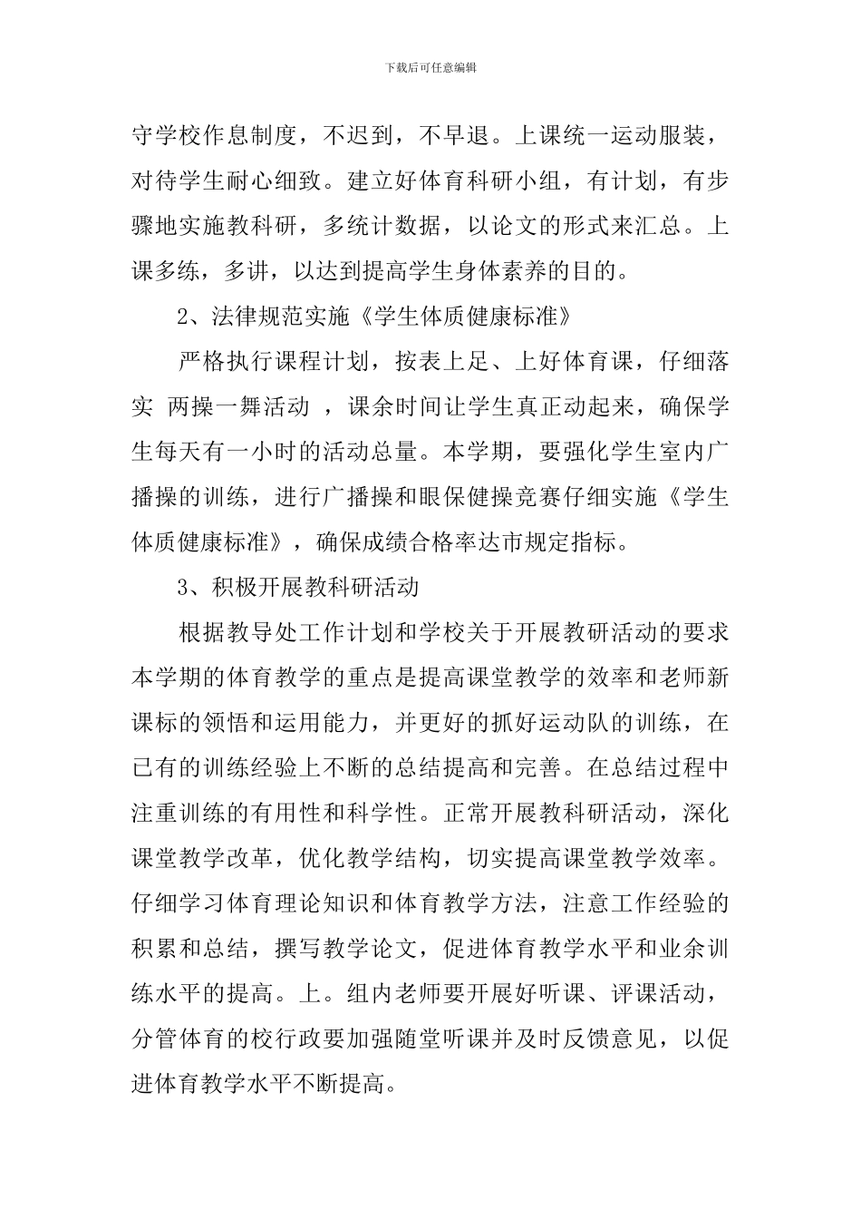 小学学校体育工作计划_第2页