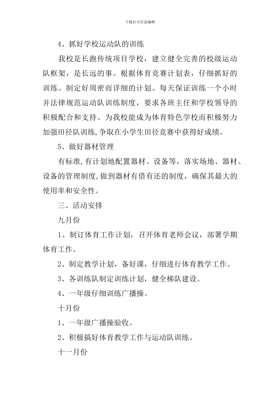 小学学校体育工作计划_第3页