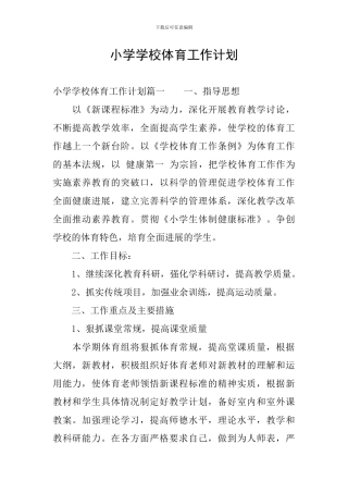 小学学校体育工作计划
