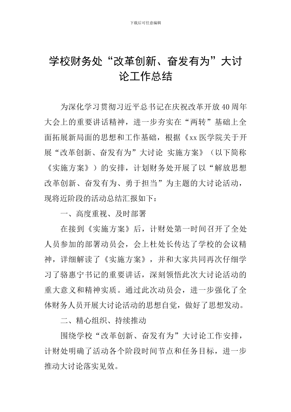 学校财务处“改革创新、奋发有为”大讨论工作总结_第1页