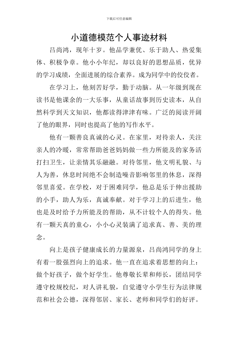 小道德模范个人事迹材料_第1页
