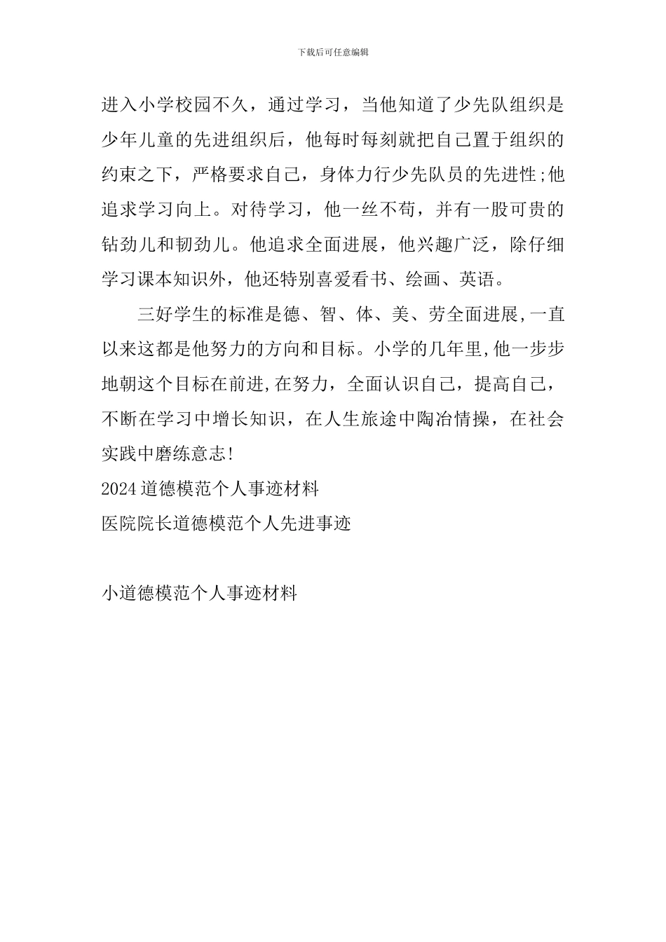 小道德模范个人事迹材料_第2页