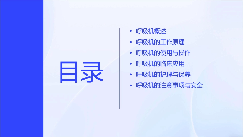 呼吸机相关知识护理课件_第2页