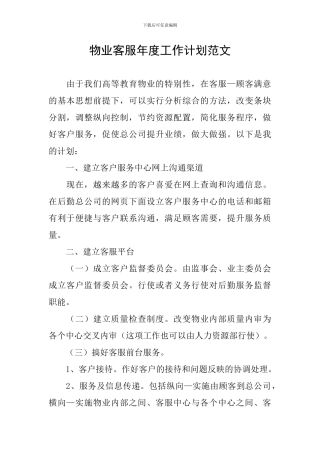 物业客服年度工作计划范文