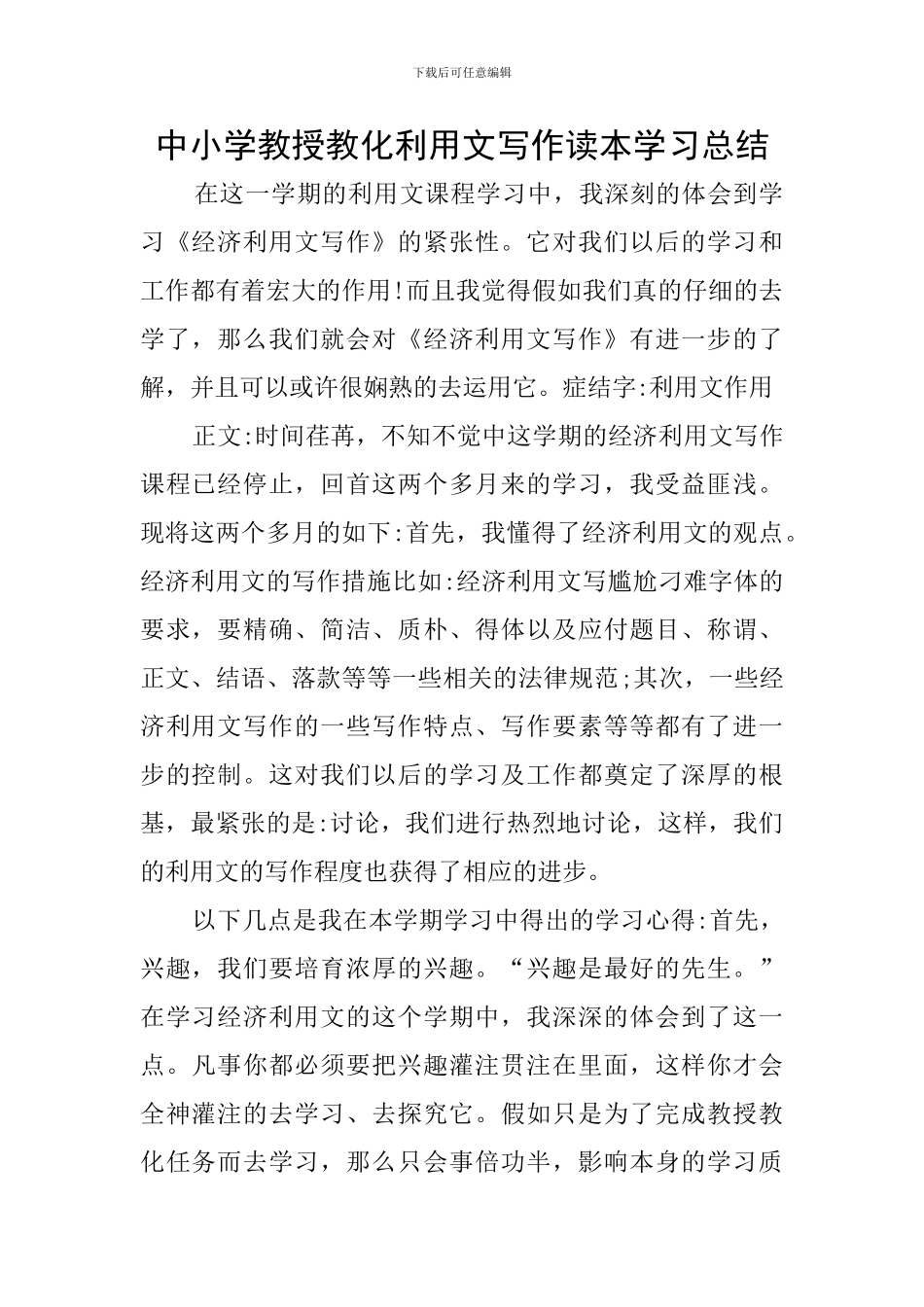 中小学教授教化利用文写作读本学习总结_第1页
