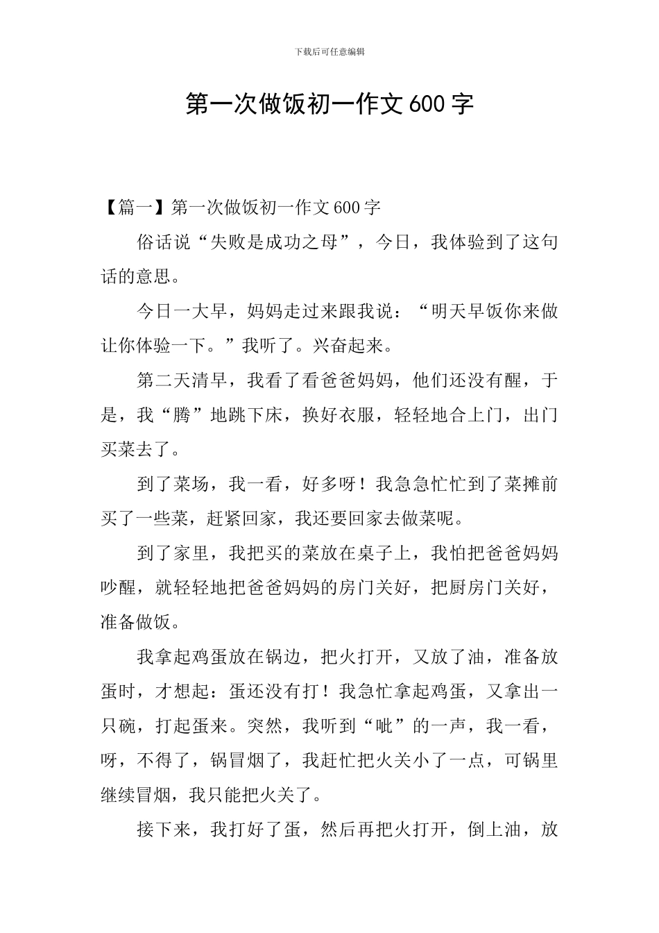 第一次做饭初一作文600字_第1页