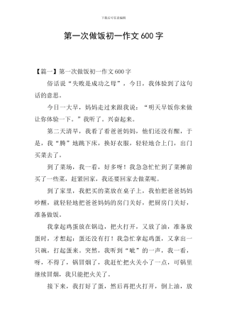 第一次做饭初一作文600字