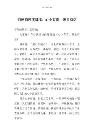 师德师风演讲稿：心中有责-眼里有活