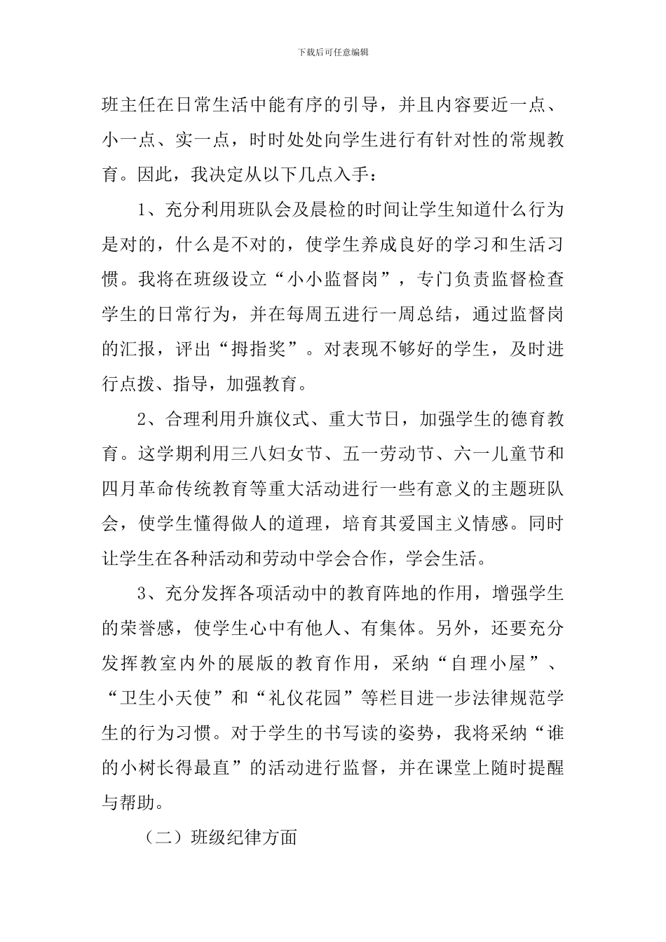 班主任工作计划一年级下学期范文_第2页