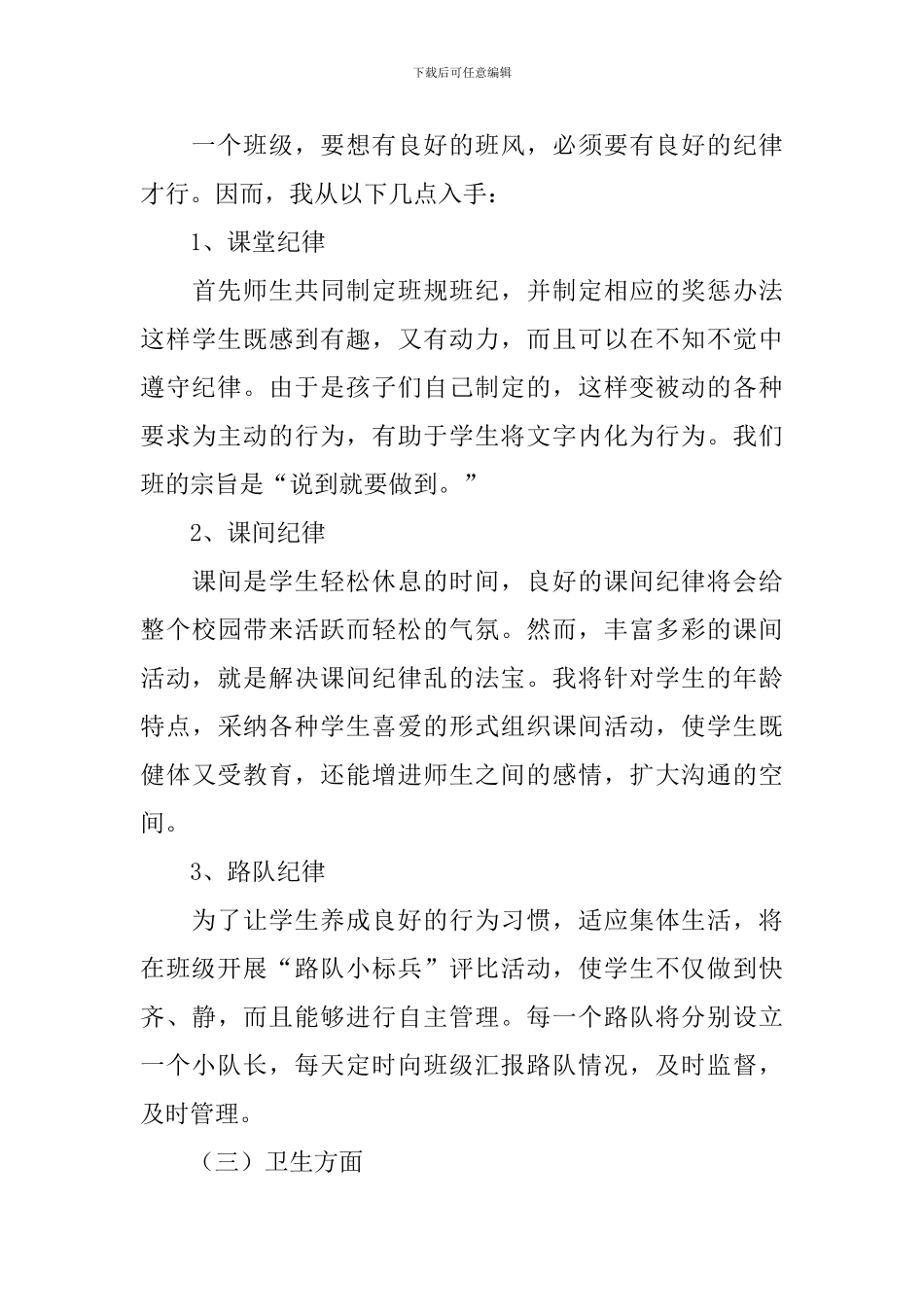 班主任工作计划一年级下学期范文_第3页