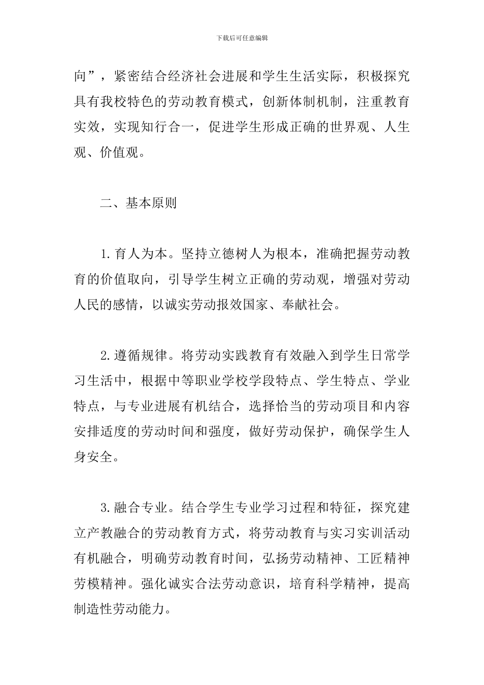 优选小学生劳动教育计划及实施方案文本_第2页