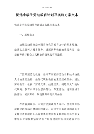 优选小学生劳动教育计划及实施方案文本