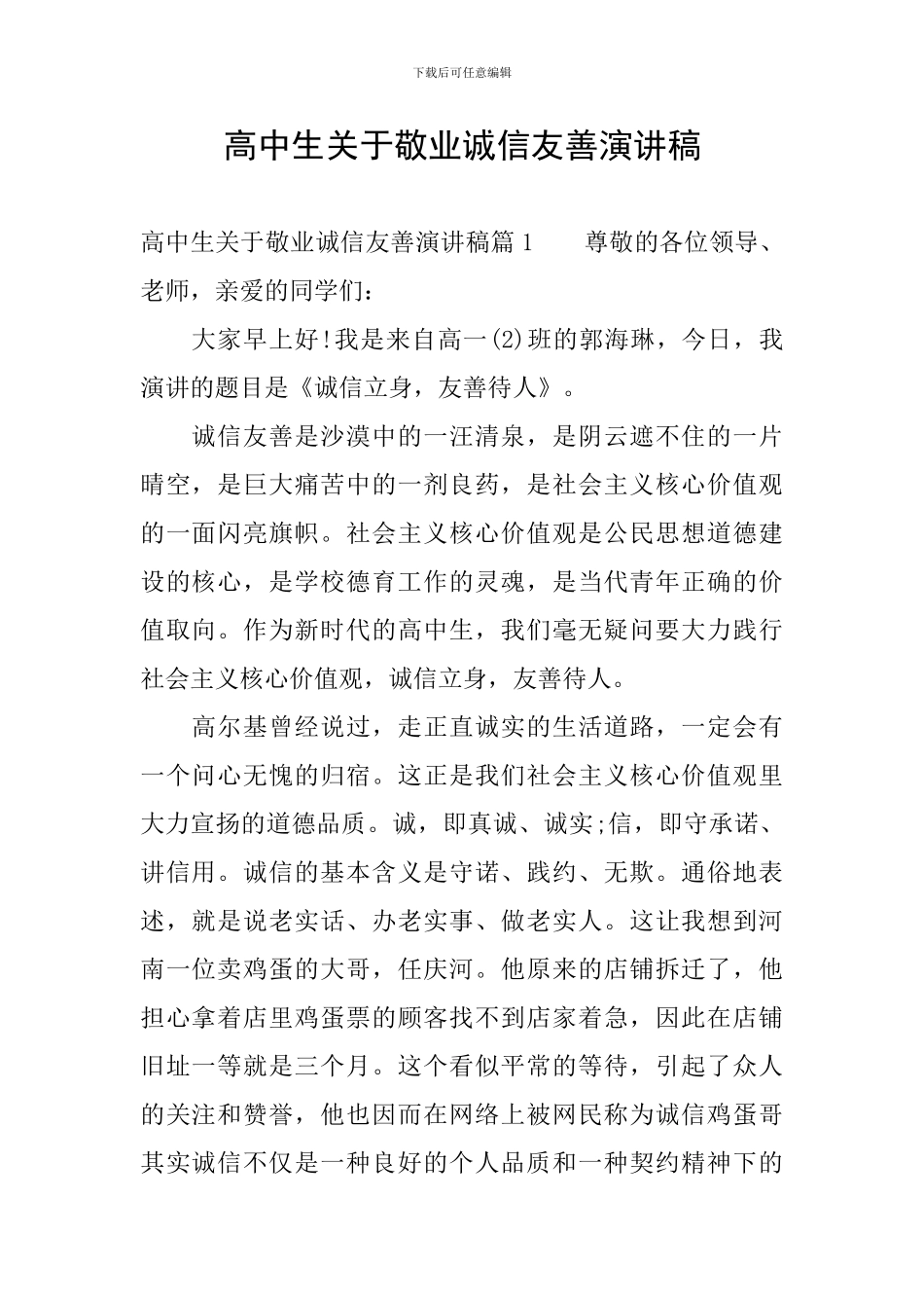 高中生关于敬业诚信友善演讲稿_第1页