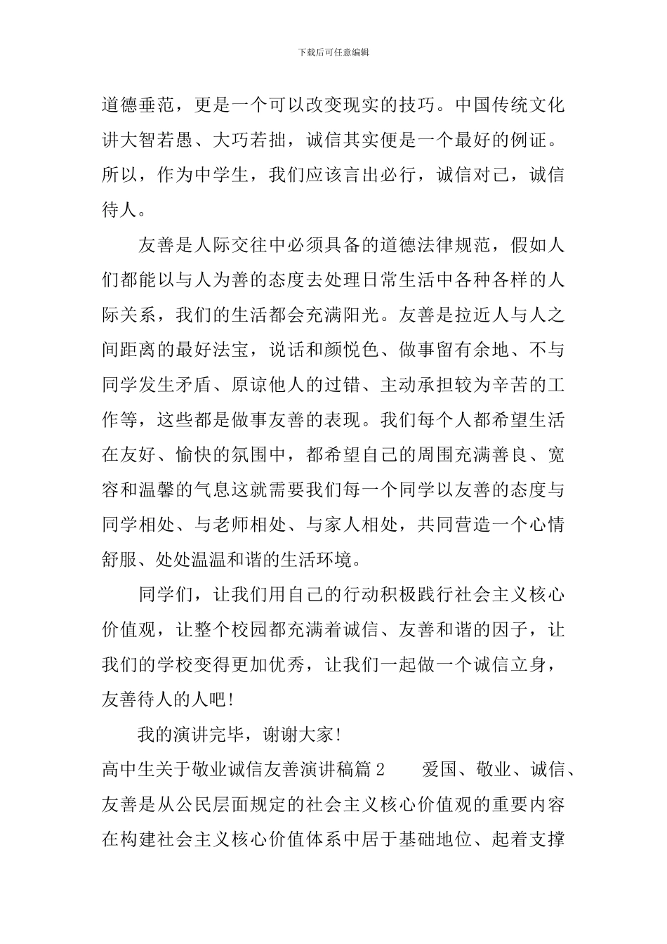 高中生关于敬业诚信友善演讲稿_第2页