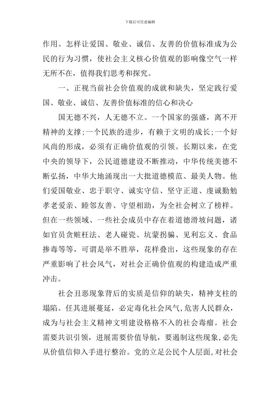 高中生关于敬业诚信友善演讲稿_第3页