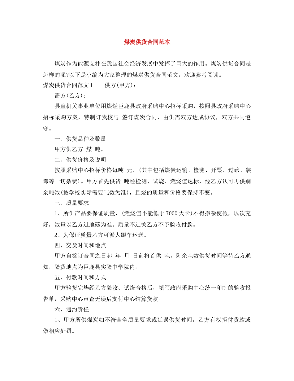 煤炭供货合同范本 _第1页