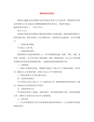 煤炭供货合同范本 