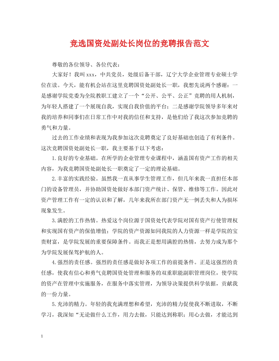 竞选国资处副处长岗位的竞聘报告范文 _第1页