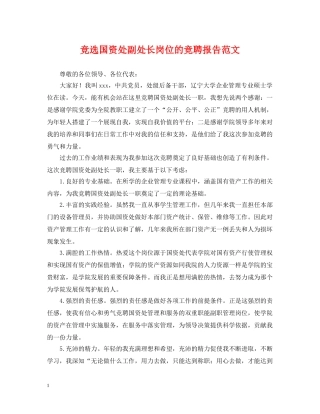 竞选国资处副处长岗位的竞聘报告范文 