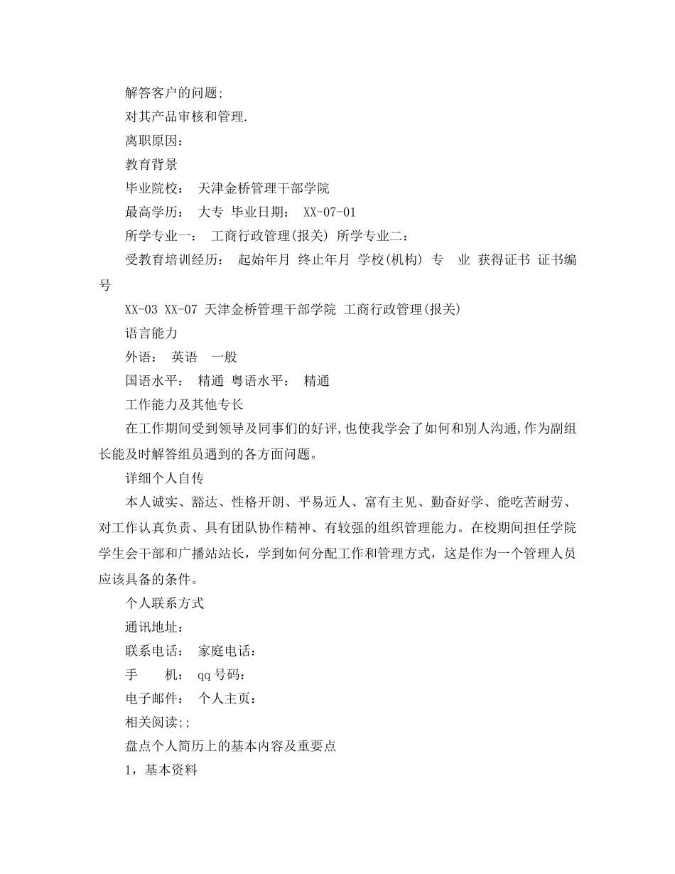 旅游管理与营销员专业个人简历模板 _第2页
