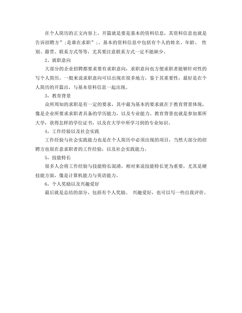 旅游管理与营销员专业个人简历模板 _第3页