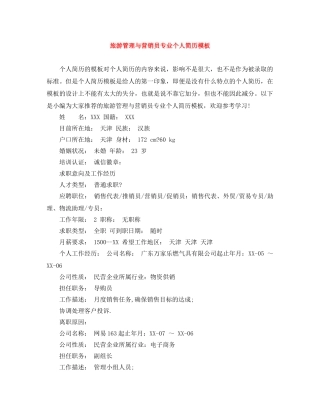 旅游管理与营销员专业个人简历模板 