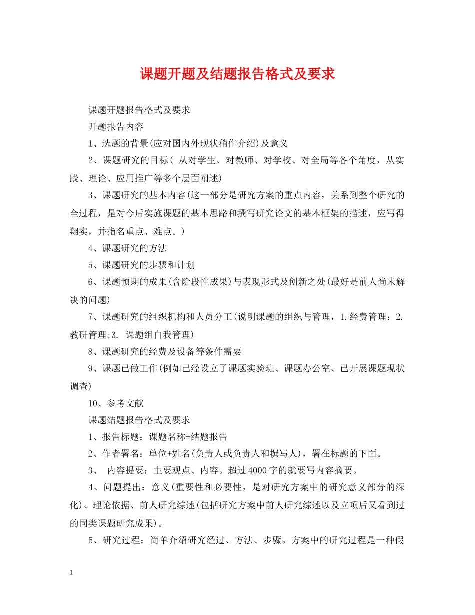 课题开题及结题报告格式及要求 _第1页