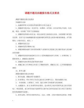 课题开题及结题报告格式及要求 