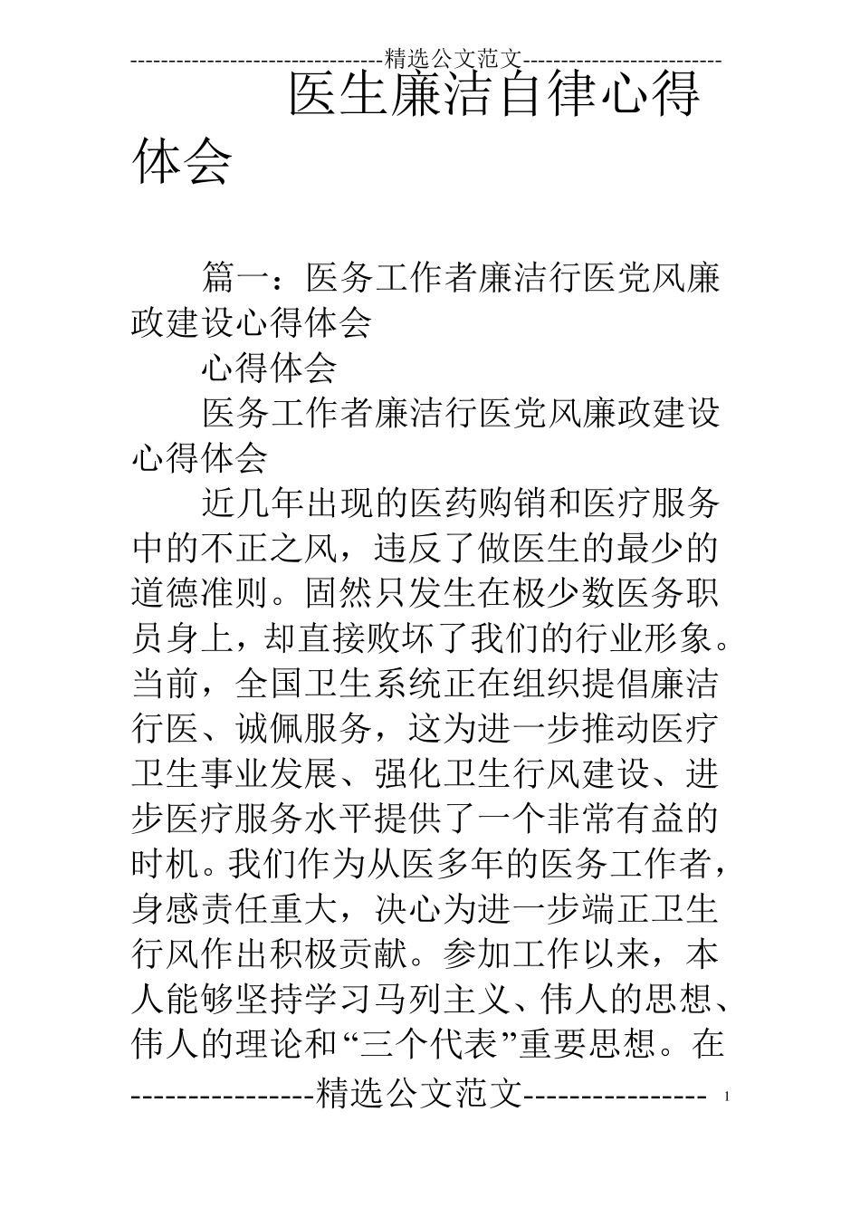 医生廉洁自律心得体会_第1页