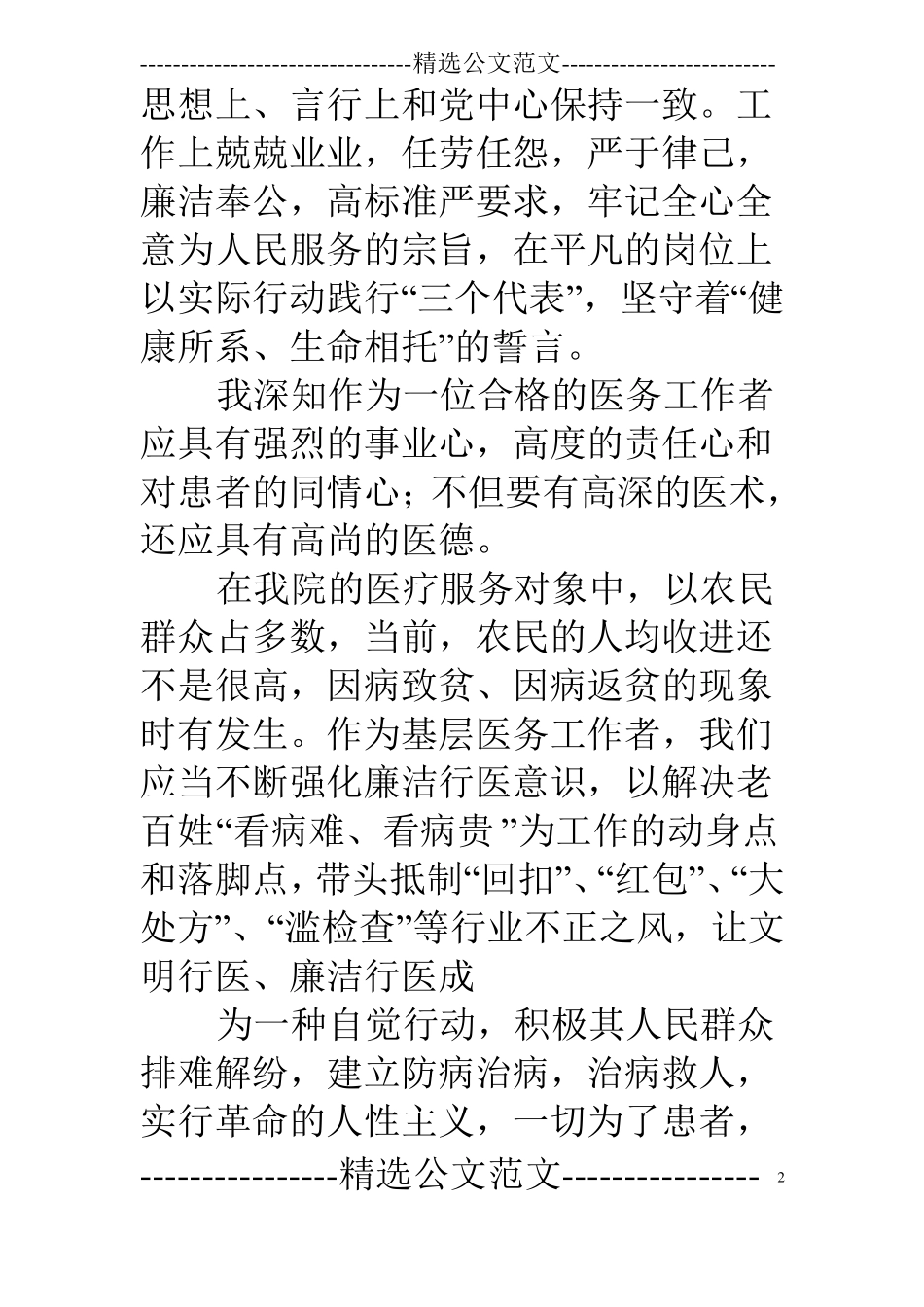 医生廉洁自律心得体会_第2页