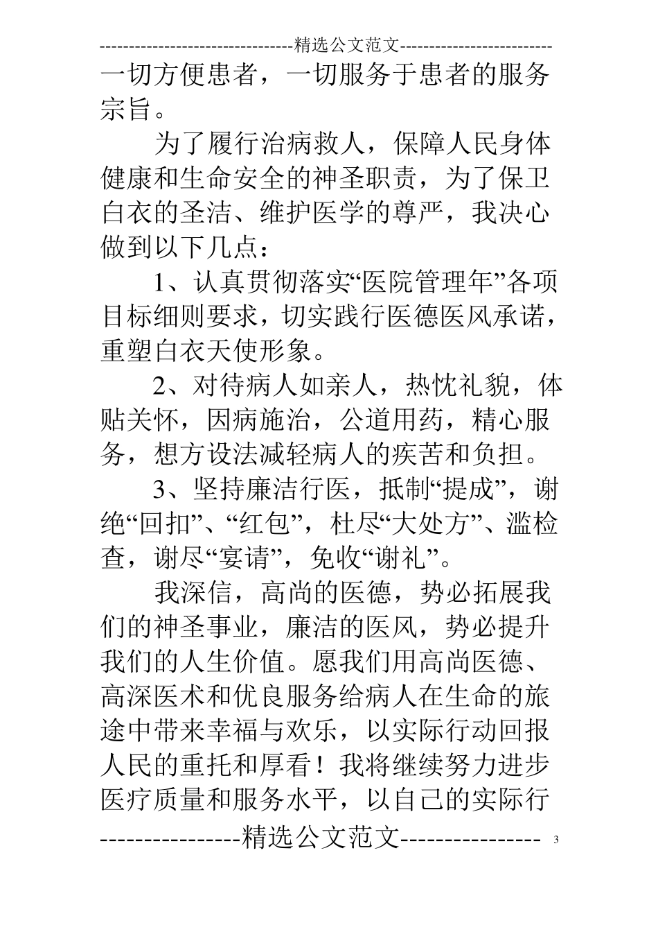 医生廉洁自律心得体会_第3页