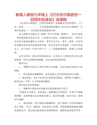 教案人教版九年级上《纪念伏尔泰逝世一百周年的演说》说课稿 