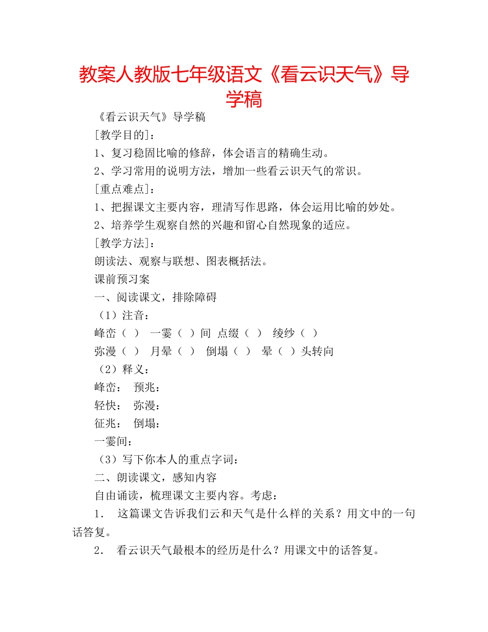 教案人教版七年级语文《看云识天气》导学稿 _第1页