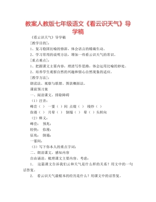 教案人教版七年级语文《看云识天气》导学稿 