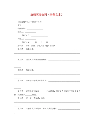农药买卖合同（示范文本）
