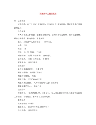 开放式个人简历范文 
