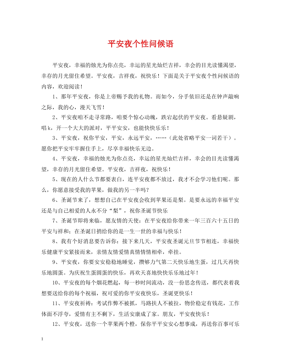 平安夜个性问候语 _第1页
