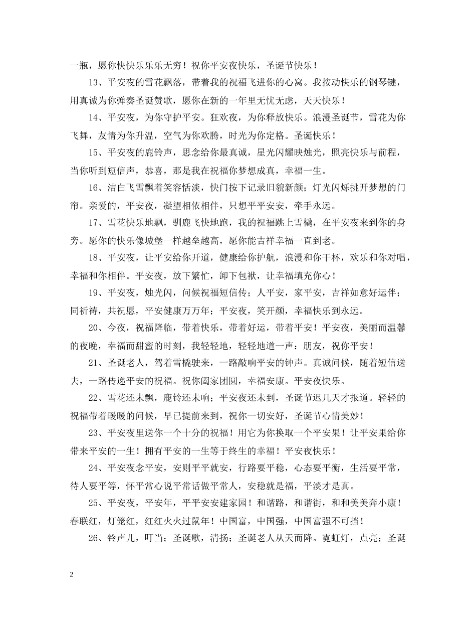 平安夜个性问候语 _第2页