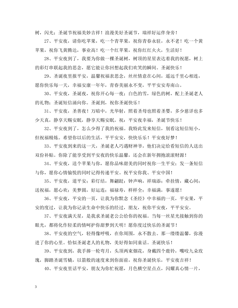 平安夜个性问候语 _第3页