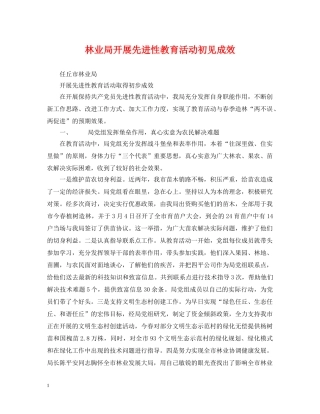 林业局开展先进性教育活动初见成效 