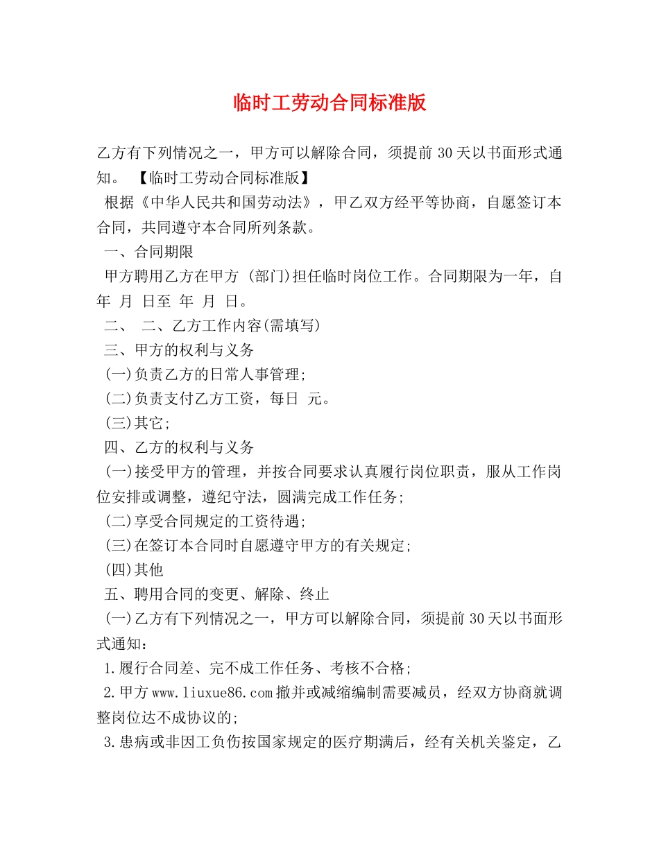 临时工劳动合同标准版_第1页