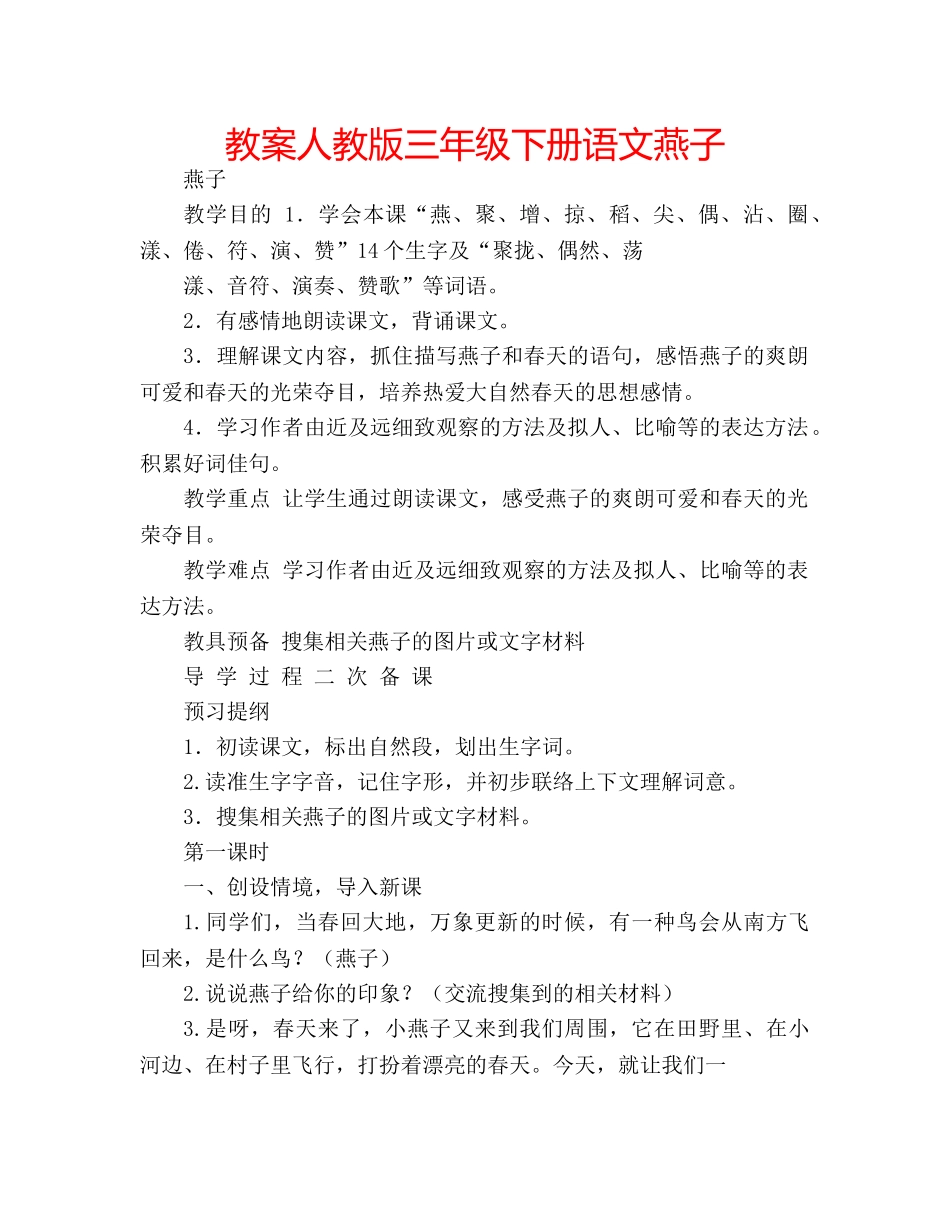 教案人教版三年级下册语文燕子 _第1页
