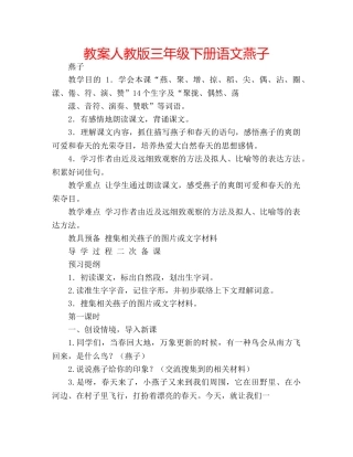 教案人教版三年级下册语文燕子 