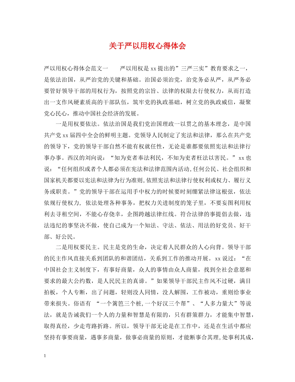 关于严以用权心得体会 _第1页