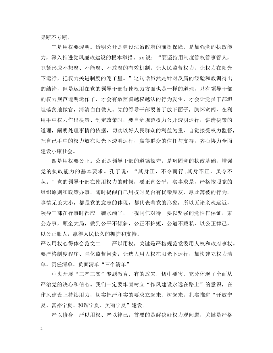 关于严以用权心得体会 _第2页
