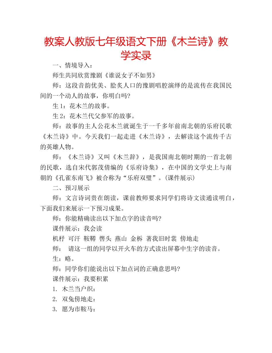 教案人教版七年级语文下册《木兰诗》教学实录 _第1页