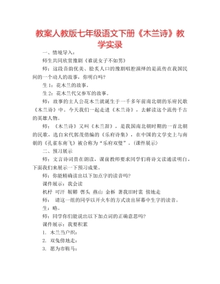 教案人教版七年级语文下册《木兰诗》教学实录 