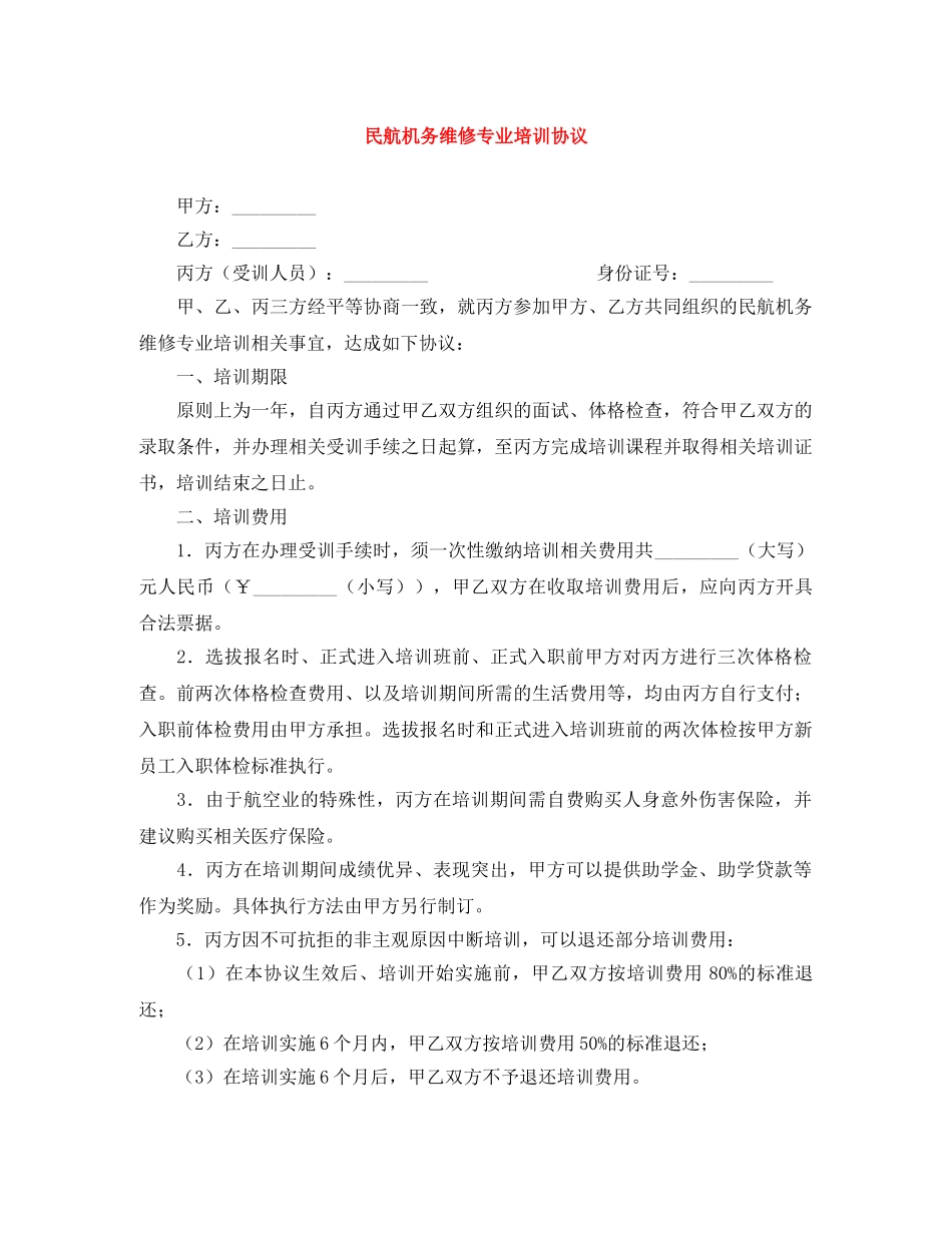 民航机务维修专业培训协议 _第1页