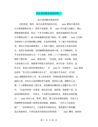 医生爱岗敬业事迹材料