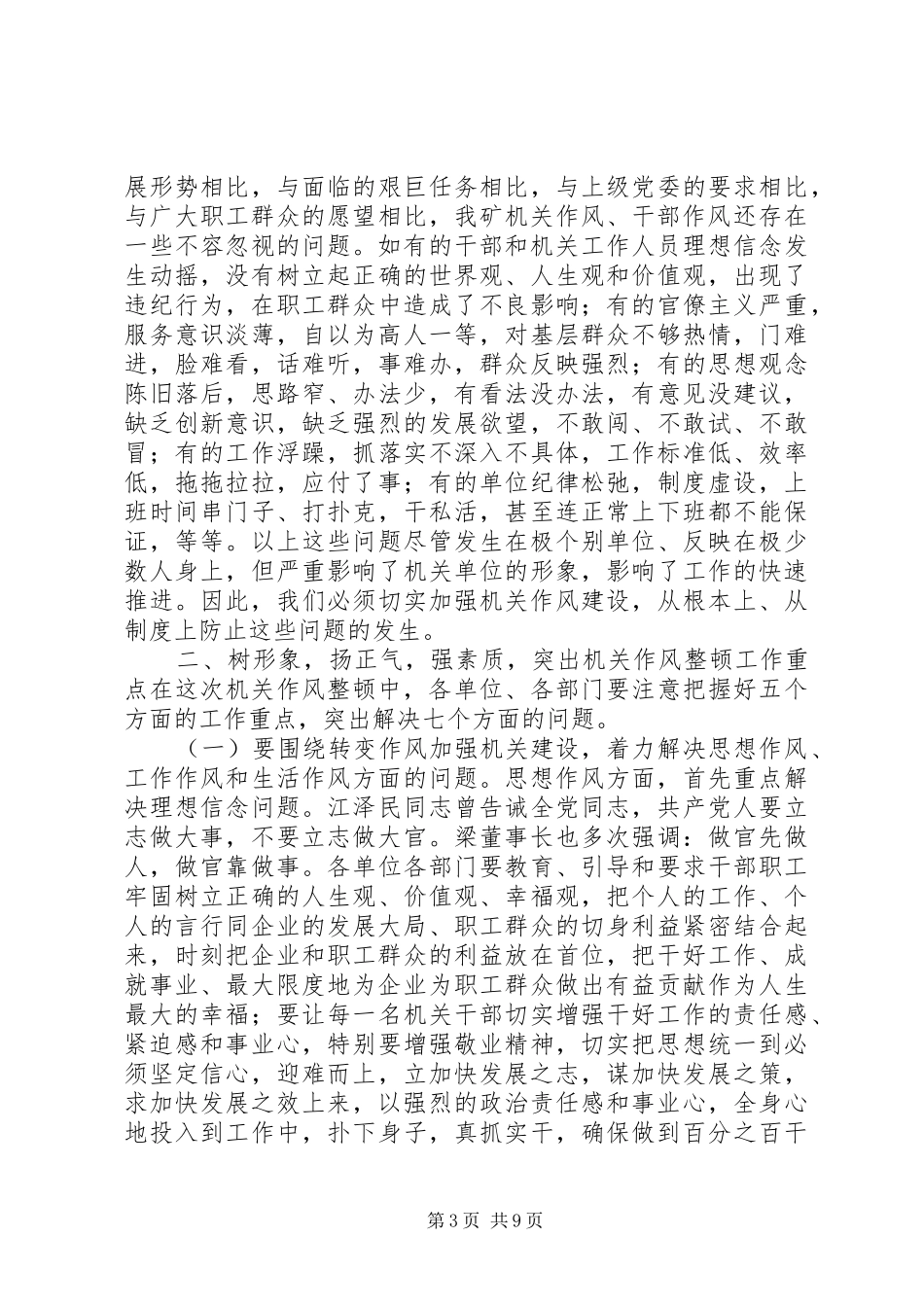 在全矿机关效能建设作风整顿工作会议上的讲话发言_第3页